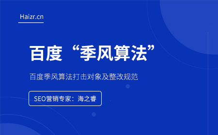 百度季風(fēng)算法打擊對象及整改注意事項