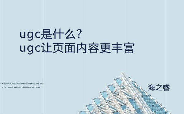 ugc是什么？ugc讓頁面內(nèi)容更豐富