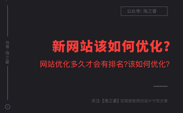 新網站該如何優化？多久才能有排名？