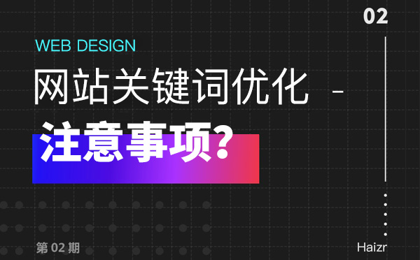 網(wǎng)站關鍵詞優(yōu)化部署容易犯的五點錯誤