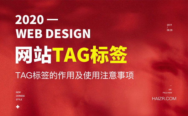 網站優(yōu)化之TAG標簽的重要性